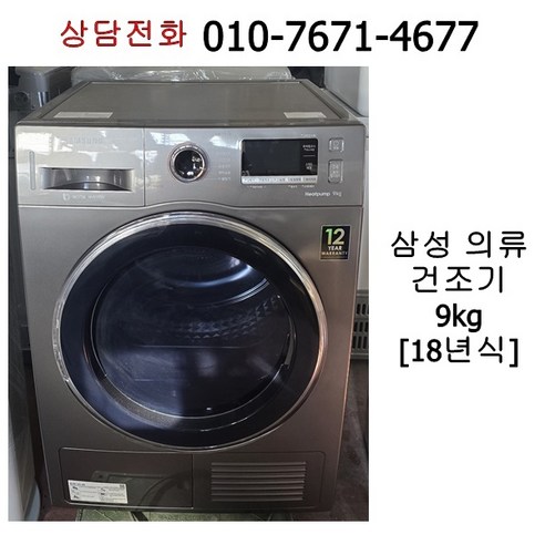 중고 삼성 의류건조기 9kg