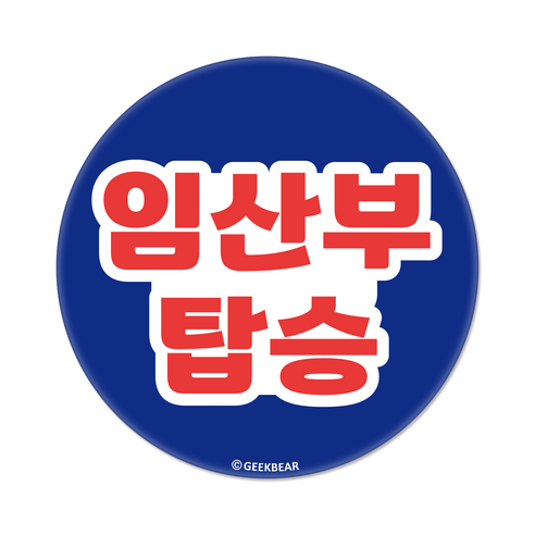 긱베어 임산부가 타고 있어요 마그넷 Geekbear 원형, 파랑, 1개