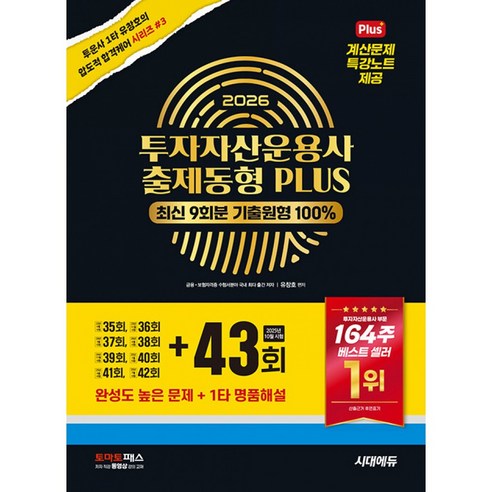 2026 투자자산운용사 출제동형 PLUS 최신 9회분 43회 수록, 시대고시기획