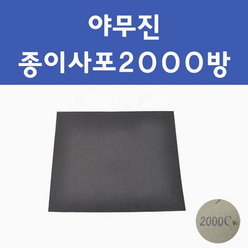 삼성 야무진 투명붓펜 투명스프레이 프라이머 브랜딩클리너 컴파운드 퍼티 신나 시너 세차타월 종이사포 커버링테이프 콤파운드 빠데 타올 빼빠 프라이마 차량용 도색 자동차 카 페인트, 선택:종이사포2000방, 1개
