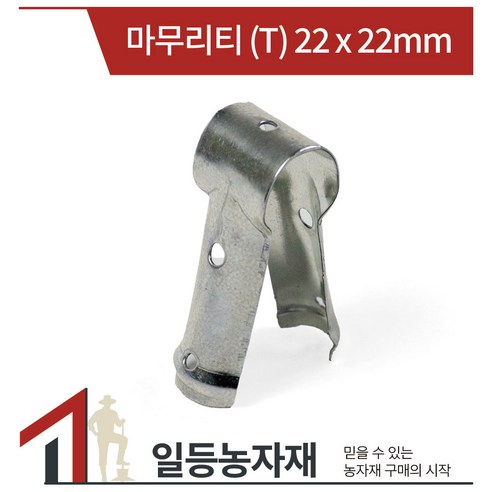 마무리티 마무리T 22mm x 22mm 파이프 고정구 비닐하우스 파이프 연결 체결 자재 부속, 1개