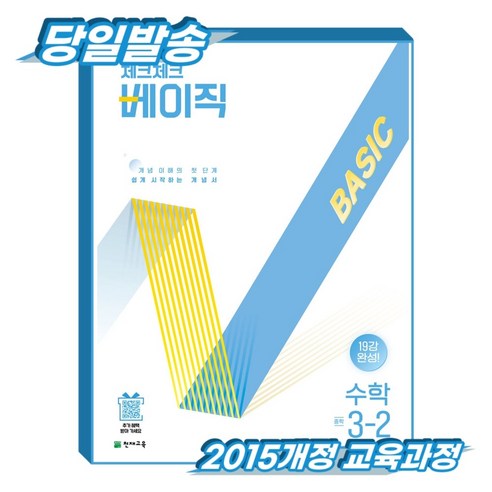 체크체크 베이직수학 중3-2 (2015개정 교육과정), 수학, 중학교 3학년