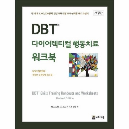 [더트리그룹]DBT 다이어렉티컬 행동치료 워크북 : 감정조절장애와 경계선 성격장애 워크북 (개정판), 상세참조