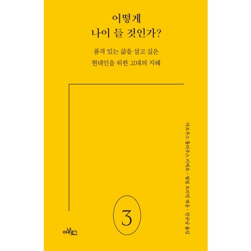 어떻게 나이 들 것인가?: 품격 있는 삶을 살고 싶은 현대인을 위한 고대의 지혜, 마르쿠스 툴리우스 키케로, 아날로그출판