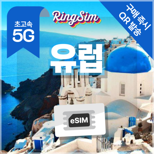 링심 유럽5G 이심 데이터무제한 eSIM 영국 프랑스 이탈리아 스페인 e... 개봉기 | 실사용 후기 썸네일