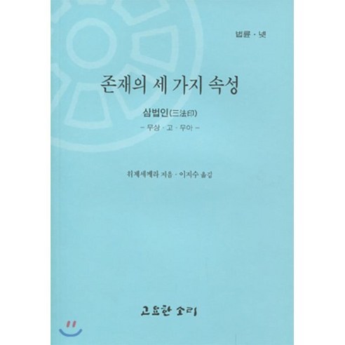 존재의 세 가지 속성 : 삼법인 (무상 고 무아), 고요한소리, 9788985186193, 위제세케라 저/이지수 역