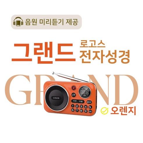 로고스 그랜드 전자성경 오렌지 교독문 영어성경 복음성가420곡 새찬송가 정독성경 빠른성경 한글성경 통일찬송가 성경동화 예배음악 오케스트라 베스트성가 휴대용 개역 개정