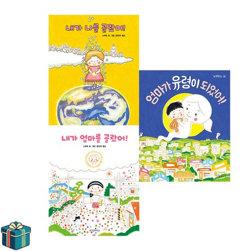 엄마가 유령이 되었어 + 내가 엄마를 골랐어 + 내가 나를 골랐어 전3권 세트(사은품증정) 눈물버튼 그림책 노부미 그림책