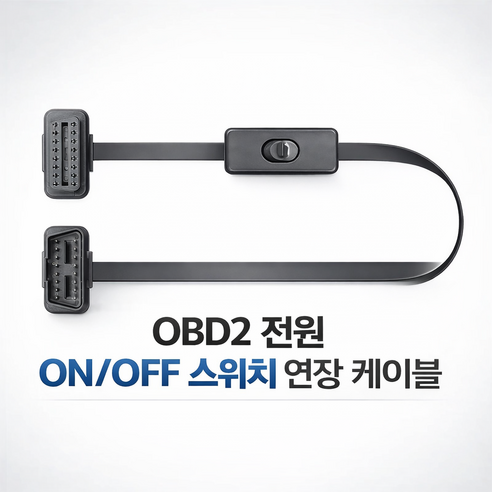 킹콩프로 OBD2온오프 케이블 자동차용품 스위치케이블 OBD2 온오프 Y케이블