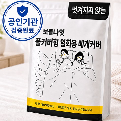 보들나잇 풀커버형 일회용 베개커버 자루형 대형 위생 베개 시트