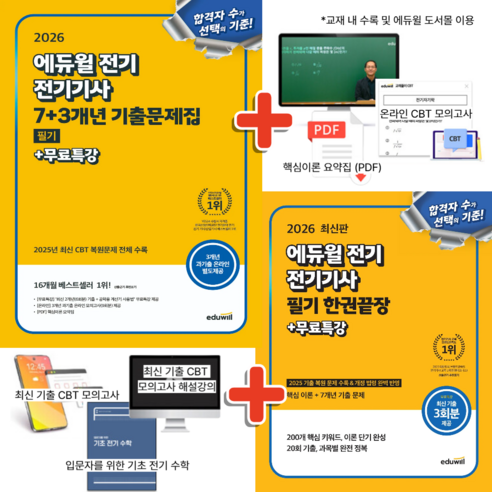 2026 에듀윌 전기기사 필기 7+3개년 기출문제집 + 필기 한권끝장 (전2권) / 전기기사 필기시험 대비