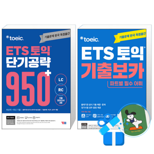 ETS 토익 단기 공략 950+ (LC + RC) + ETS 토익 기출보카 (메모수첩증정), YBM