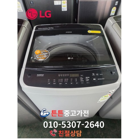 [중고세탁기][최상급] LG 세탁기 스마트인버터 일반형 통돌이 세탁기 10Kg
