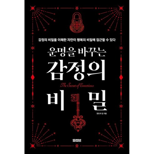 운명을 바꾸는 감정의 비밀 책 (판도라 킴 저자 슬픔 분노 두려움 불안 원망 우울 감정 극복)