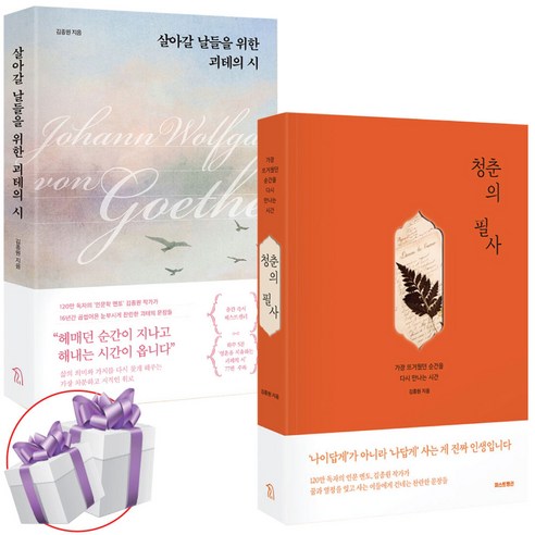 김종원 청춘의 필사 + 살아갈 날들을 위한 괴테의 시 세트 (전 2권) + 미니수첩