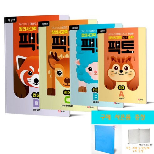 창의사고력 킨더수학 팩토 킨더 ABCD 세트 노트 증정 전4권, 매스티안