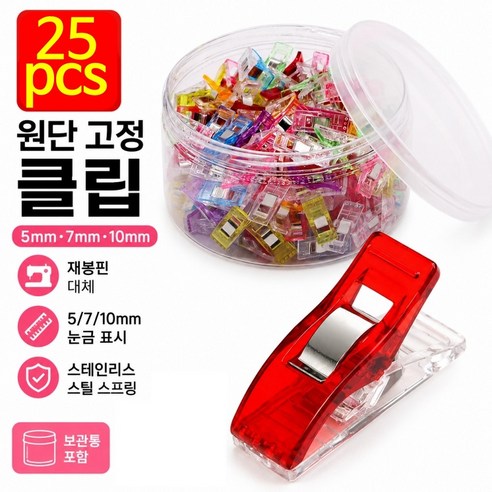 원단 고정 클립 25개입 재봉집게 퀼트클립 시접고정 투명 재봉클립 보관통 세트 케이스 포함 혼합색상, 1세트, 혼합