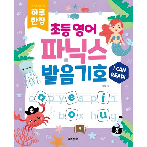하루 한장 초등 영어 파닉스 & 발음기호 MP3 음원 제공 육아맘 솔직 후기 | 실사용 리뷰 - 상품 이미지 1