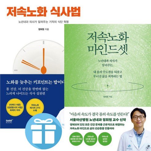 저속노화 ( 식사법 + 마인드셋 ) 전 2권 / 정희원 교수 / 저속노화 노하우 / 화제의 건강 키워드 ( 미니수첩 증 정 )