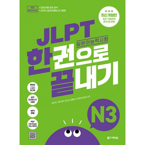 JLPT 일본어능력시험 한권으로 끝내기 N3 최신개정판 (실전모의고사 2회분+문제유형 분석영상+해설 강의+단어 연습장+학습계획표 제공)