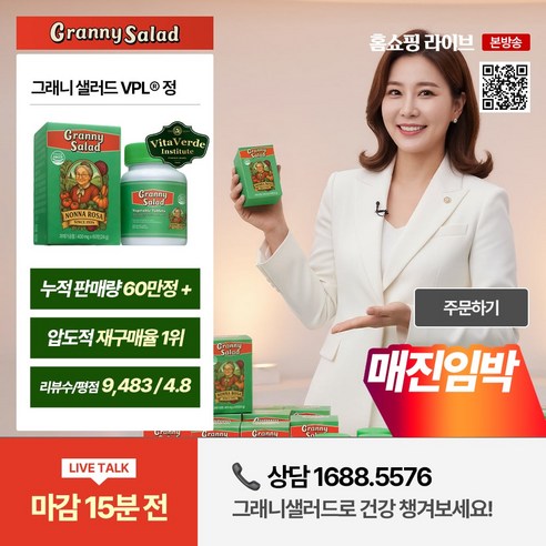 Granny Salad 그래니 샐러드 VPL®정 60정, 1박스 이미지 4