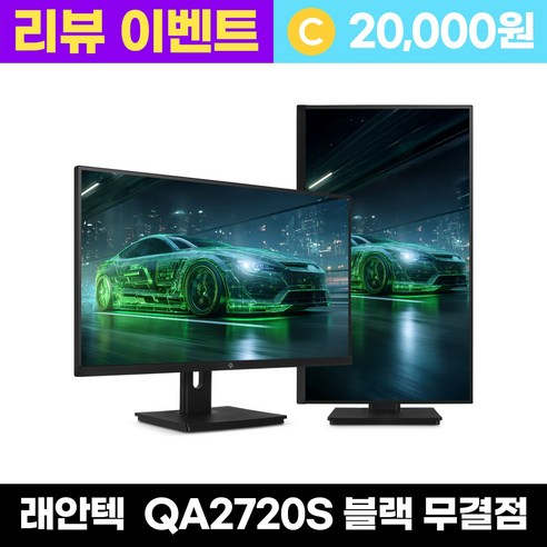 래안텍 PANTHEON QA2720S 나노IPS 120 QHD USB-C 블랙 멀티스탠드, QA2720S 블랙 [무결점], 68cm
