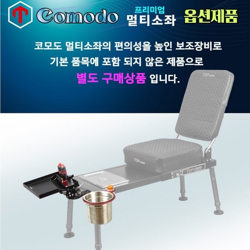 [탑레져] 코모도 멀티소좌 옵션제품 (경첩용 낚시장비 모음) - 좌대/발판 | 쿠팡