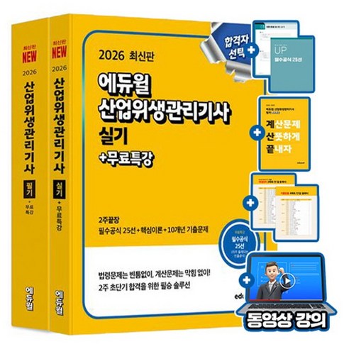 에듀윌 2026 무료특강 산업위생관리기사 필기 실기 세트