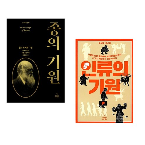 종의 기원 + 인류의 기원 (전2권) - 유전자/진화/바이러스 | 쿠팡