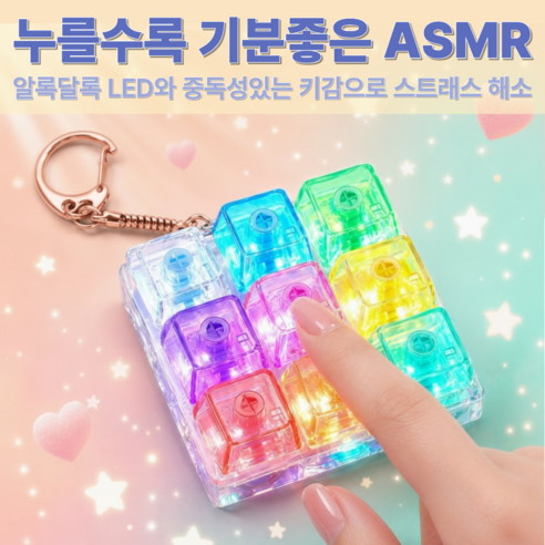 레인보우 LED 키캡 키링 9구 청축 스트레스 해소 키보드 딸깍이, 1개, 투명