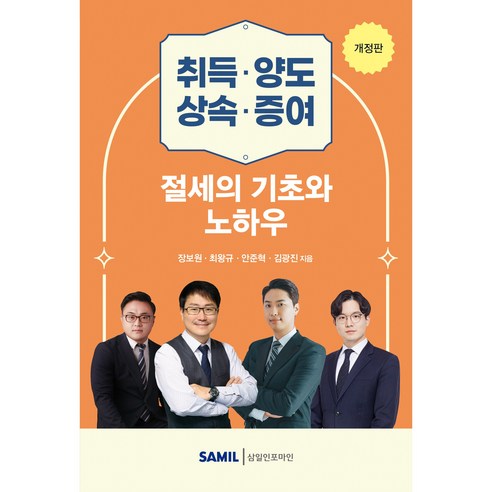 (삼일피더블유씨솔루션) 2026 취득 양도 상속 증여 절세의 기초와 노하우 / 장보원 최왕규 안준혁 김광진, 삼일피더블유씨솔루션, 장보원, 최왕규, 안준혁, 김광진 삼일피더블유씨솔루션, 장보원, 최왕규, 안준혁, 김광진