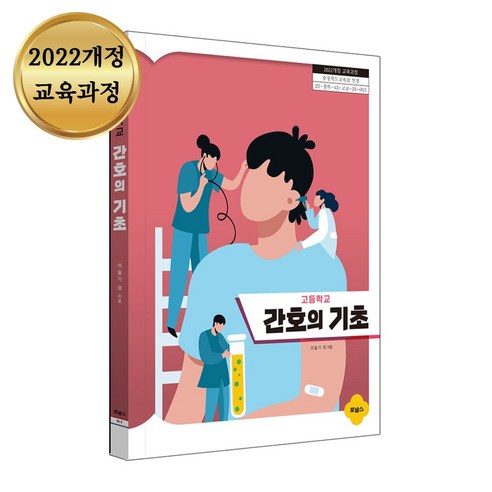 간호의 기초 (2022개정 교육과정), 포널스출판사, 이슬기 등저