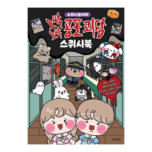 오싹오싹 공포 괴담 스퀴시북:소워니 놀이터, 대원키즈
