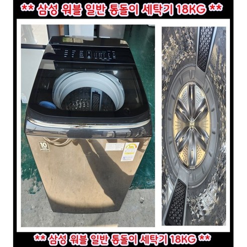 (중고)삼성워블일반통돌이세탁기18KG, 실버, WA18T7650KV