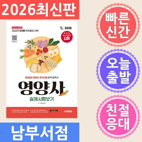 2026 시대에듀 영양사 실제시험보기, 시대고시기획