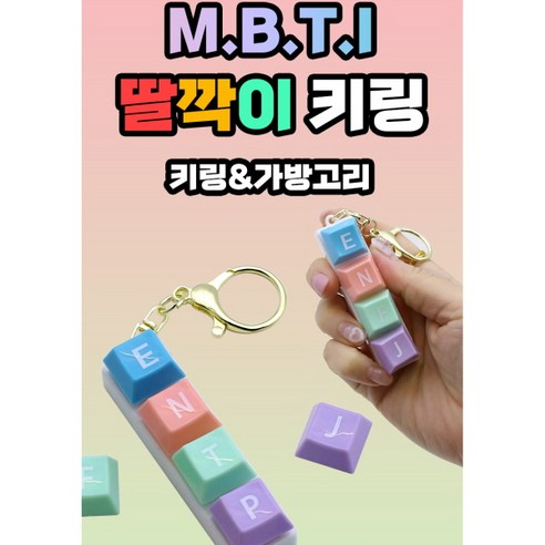 4구 MBTI 딸깍이 키링 1개+케이스포함 MBTI 캡키링 기계식 키보드 테트리스 자판기 피젯 딸깍이, 1개