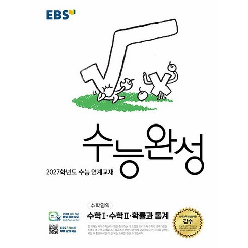 2027학년도 수능 연계교재 수능완성 수학1 · 수학2 · 확률과 통계