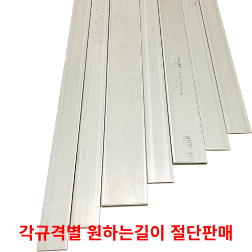 스텐평철 SUS304 STS304 각규격별 절단판매 스텐판 스텐각재 스텐판재 스테인리스 - 기타철물 | 쿠팡