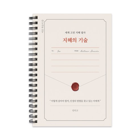 지혜 필사 노트 지혜의 기술 세계 고전 명문 필사책 어른 학습지 힐링 글쓰기 라이팅북, 단일, 1개