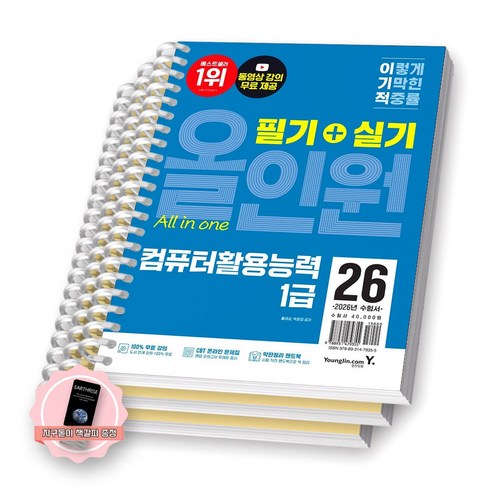 [지구돋이 책갈피 증정] 2026 이기적 컴퓨터활용능력 1급 필기+실기 올인원 영진닷컴 [스프링제본], [분철 3권-필기/실기(2권)]
