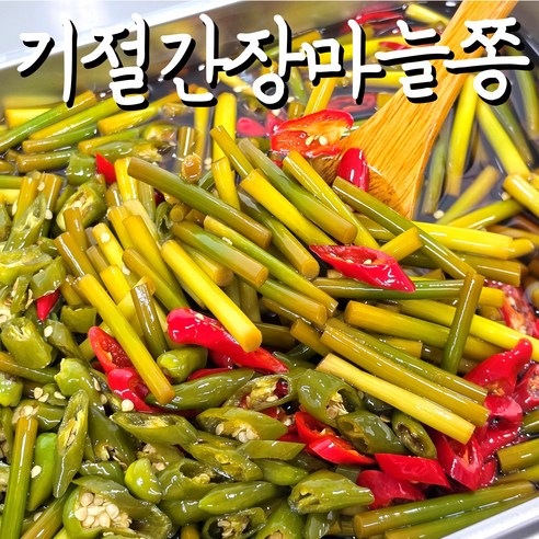 (기절반찬) 수제 마늘쫑장아찌 밑반찬, 500g, 1개