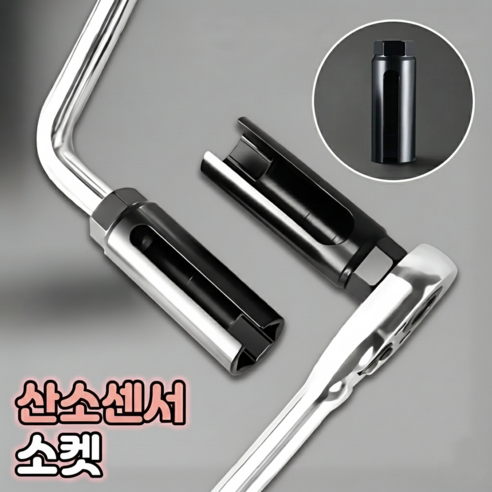로니베이 산소센서 소켓 22mm 탈거 복스알, 1개