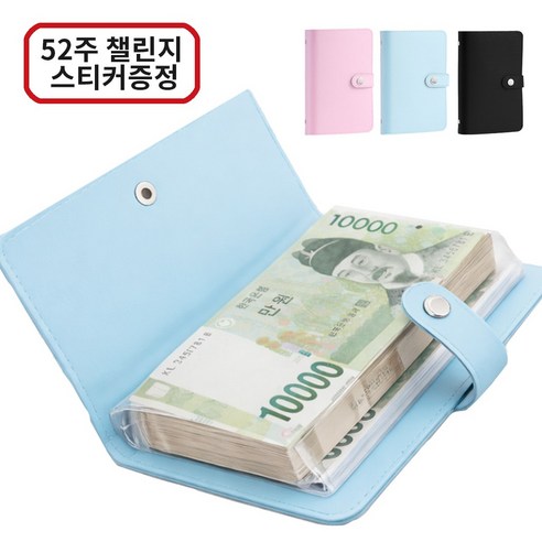 아라리빙 현금 바인더 지폐 수납 저축 다이어리 52주 챌린지, 1개, 블루