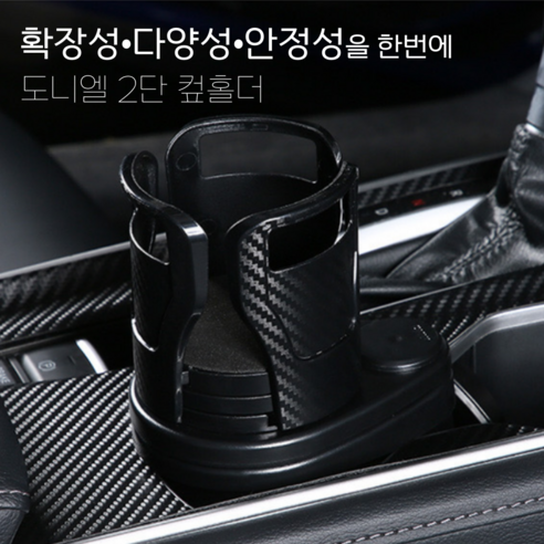도니엘 흔들람방지 확장트레이 2단 차량용 컵홀더, 블랙, 1개
