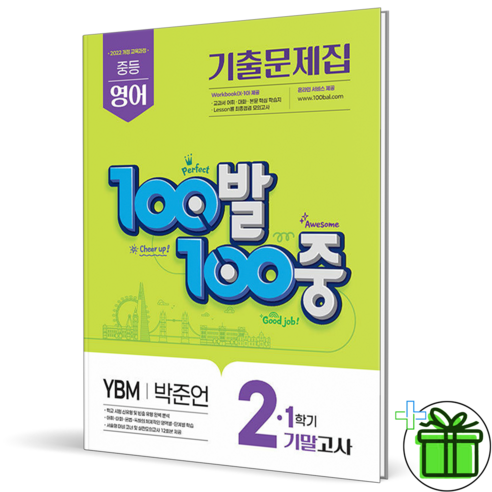 100발 100중 중등 영어 기출문제집 2-1 기말고사(YBM 박준언)(2026), 중등 2-1