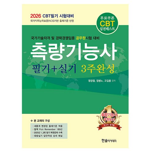 한솔아카데미 2026 측량기능사 필기+실기 3주완성