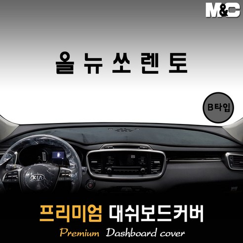 올뉴쏘렌토 대쉬보드커버 (2015~2017년) [스웨이드 벨벳 부직포] - 대쉬보드커버