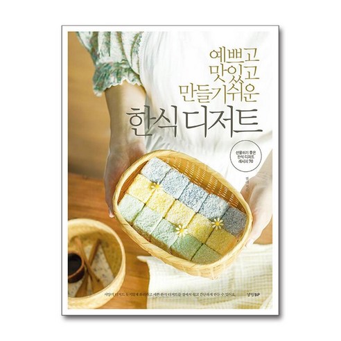 예쁘고 맛있고 만들기 쉬운 한식 디저트