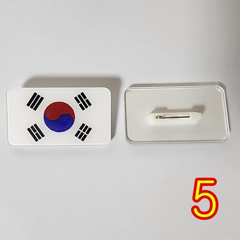 국기 아크릴 뱃지 옷핀 뺏지, 태극기, 5개