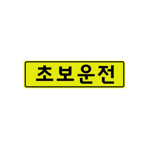 초보운전 고휘도 자석스티커 - 초보운전스티커 초보운전자석 반사스티커 자석 탈부착 자동차, S(스몰), 초보운전 블랙라인S, 1개